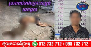 សមត្ថកិច្ច​ខេត្តស្វាយរៀង​ ឃាត់ខ្លួន​ជនសង្ស័យ ៥នាក់​ ក្នុងករណីហិង្សាដោយចេតនា បណ្ដាលឱ្យស្លាប់ជនរងគ្រោះនៅក្រុងបាវិត